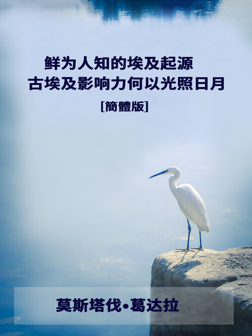 Title details for 鮮為人知的埃及起源 by 莫斯塔伐<li>葛達拉（Moustafa Gadalla） - Available